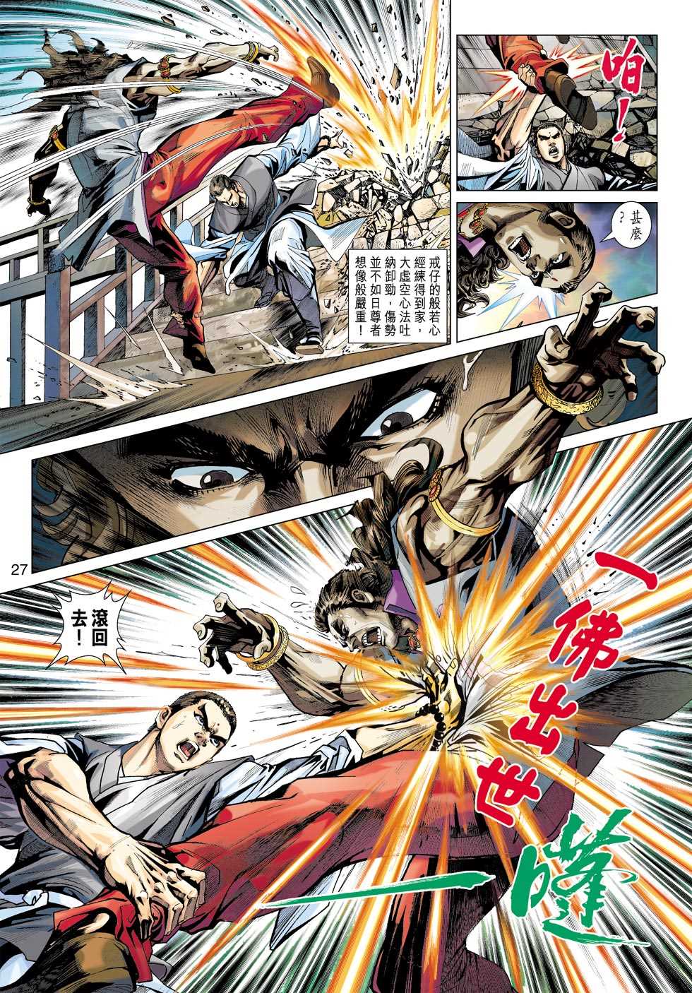 《新著龙虎门》漫画最新章节第422回免费下拉式在线观看章节第【24】张图片