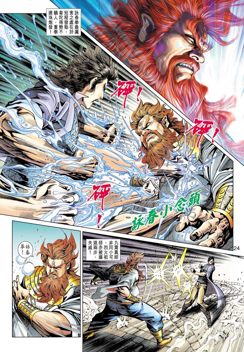 《新著龙虎门》漫画最新章节第362回免费下拉式在线观看章节第【23】张图片