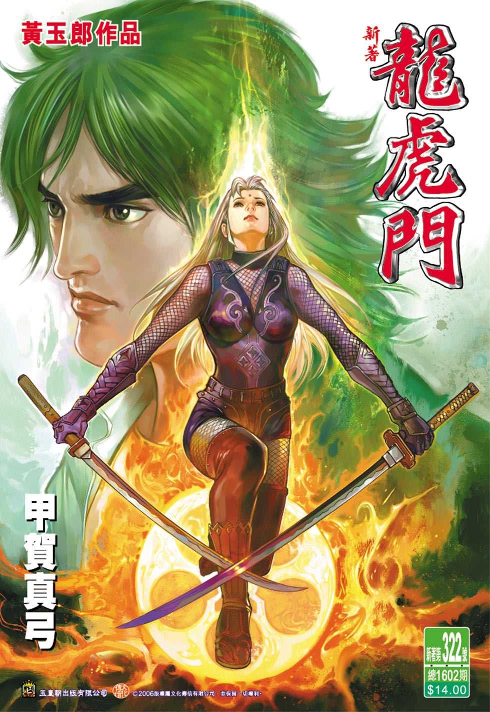 《新著龙虎门》漫画最新章节第322回免费下拉式在线观看章节第【1】张图片