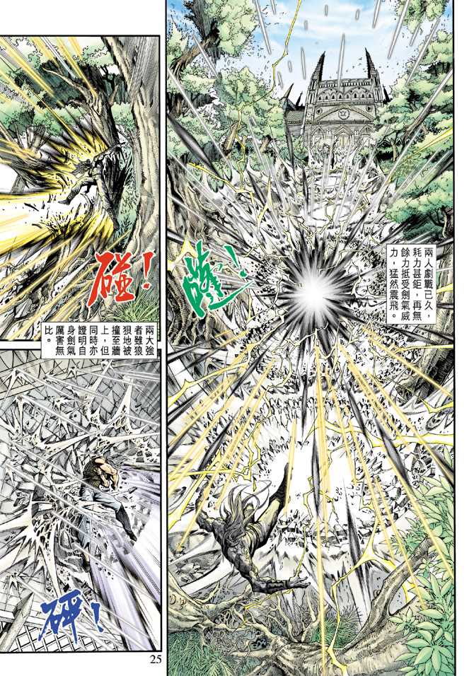 《新著龙虎门》漫画最新章节第204回免费下拉式在线观看章节第【23】张图片