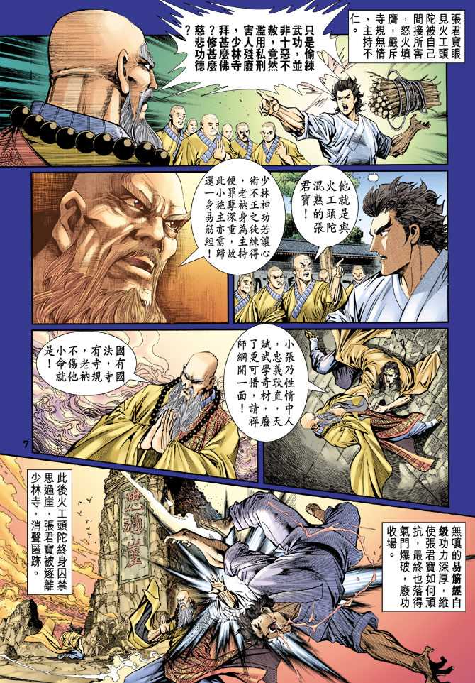 《新著龙虎门》漫画最新章节第86回免费下拉式在线观看章节第【6】张图片