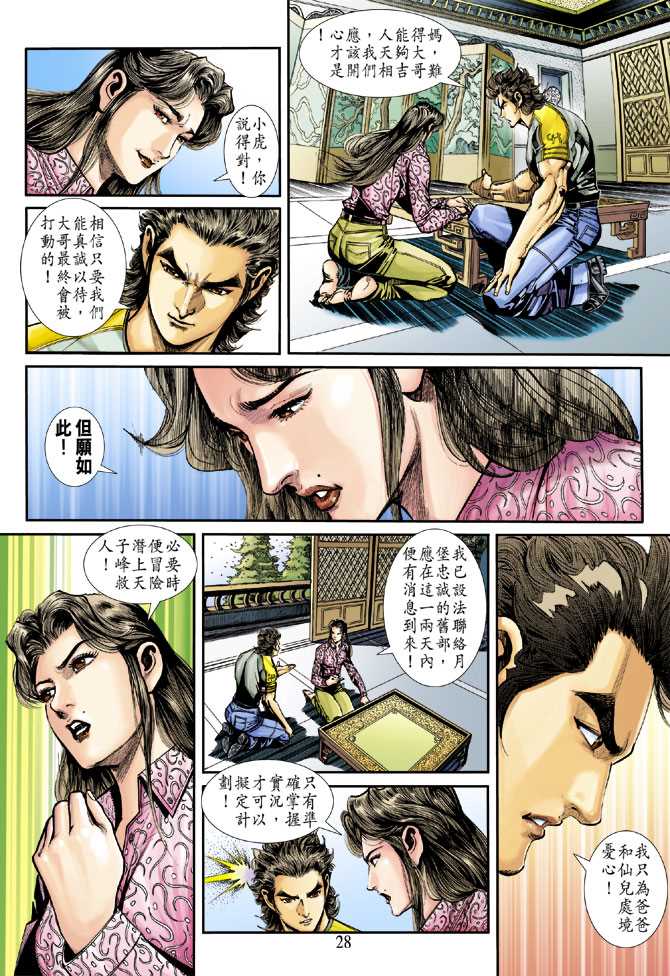 《新著龙虎门》漫画最新章节第249回免费下拉式在线观看章节第【28】张图片