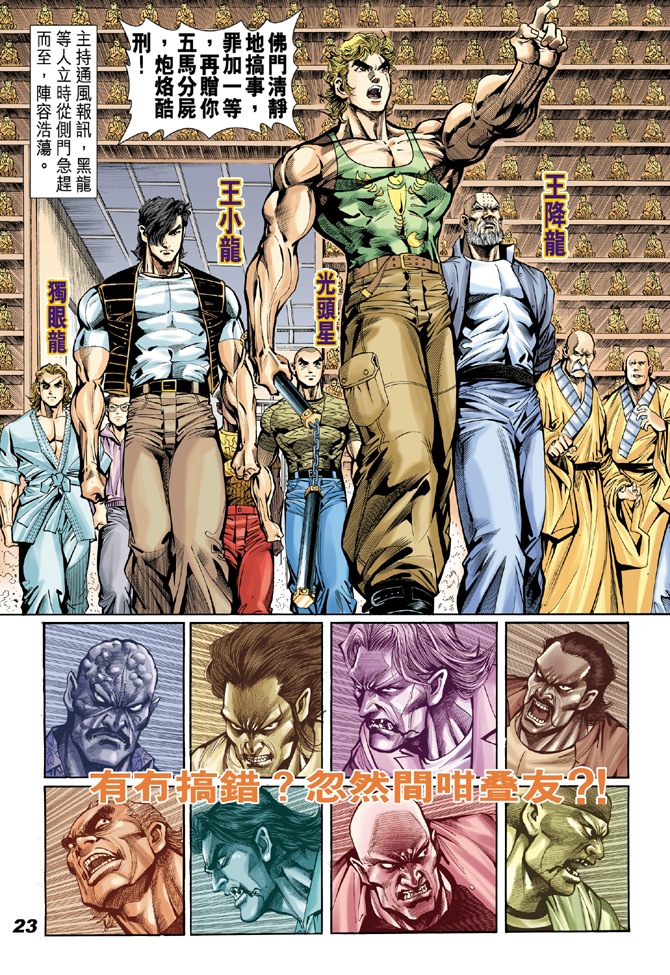 《新著龙虎门》漫画最新章节第18回免费下拉式在线观看章节第【21】张图片