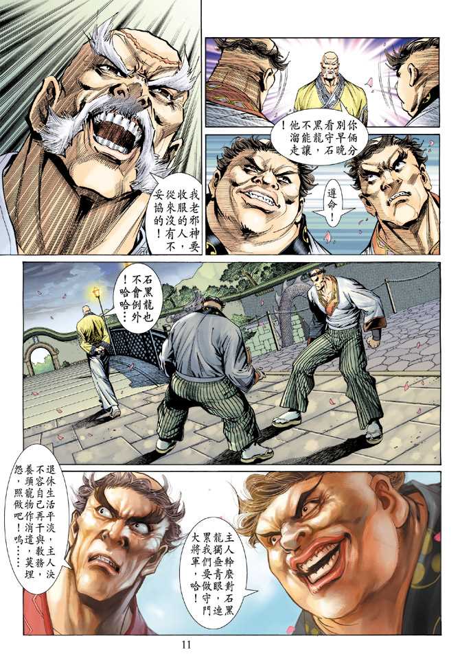 《新著龙虎门》漫画最新章节第135回免费下拉式在线观看章节第【11】张图片