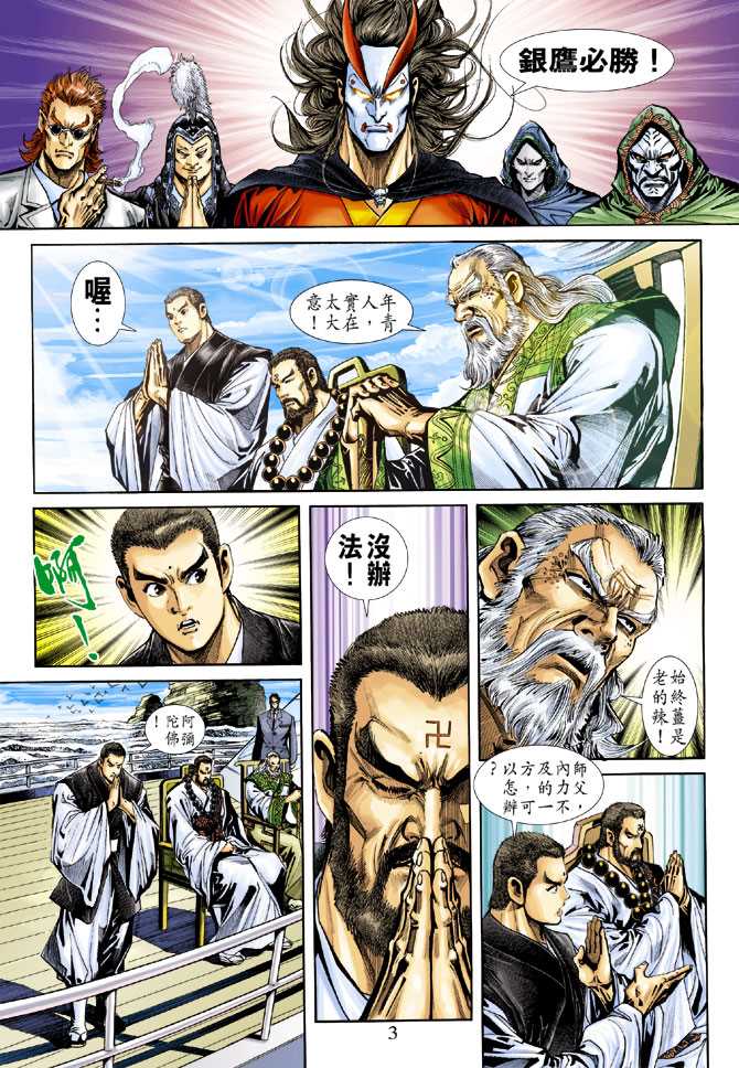 《新著龙虎门》漫画最新章节第236回免费下拉式在线观看章节第【3】张图片