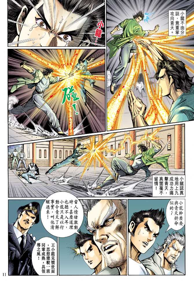 《新著龙虎门》漫画最新章节第122回免费下拉式在线观看章节第【11】张图片