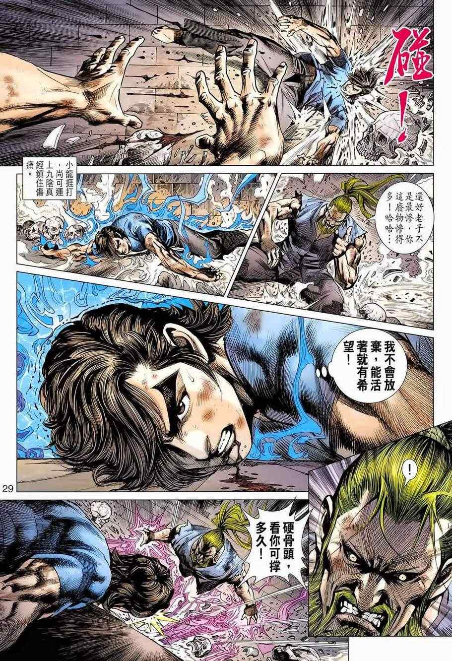 《新著龙虎门》漫画最新章节第656回免费下拉式在线观看章节第【29】张图片