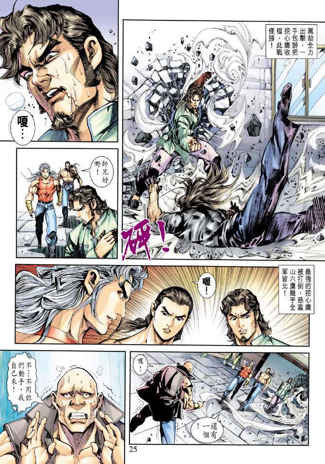 《新著龙虎门》漫画最新章节第257回免费下拉式在线观看章节第【25】张图片