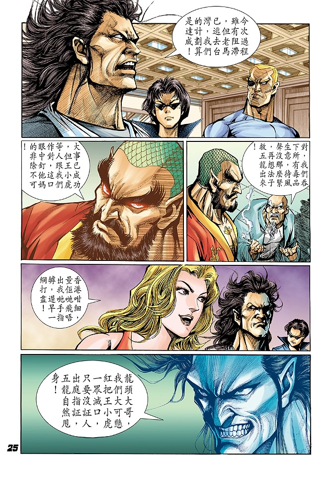 《新著龙虎门》漫画最新章节第24回免费下拉式在线观看章节第【24】张图片