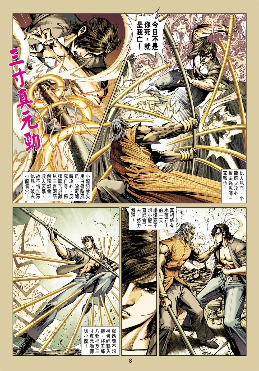 《新著龙虎门》漫画最新章节第409回免费下拉式在线观看章节第【7】张图片