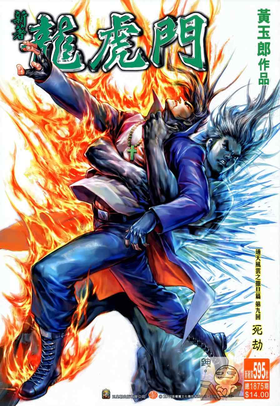 《新著龙虎门》漫画最新章节第595回免费下拉式在线观看章节第【1】张图片