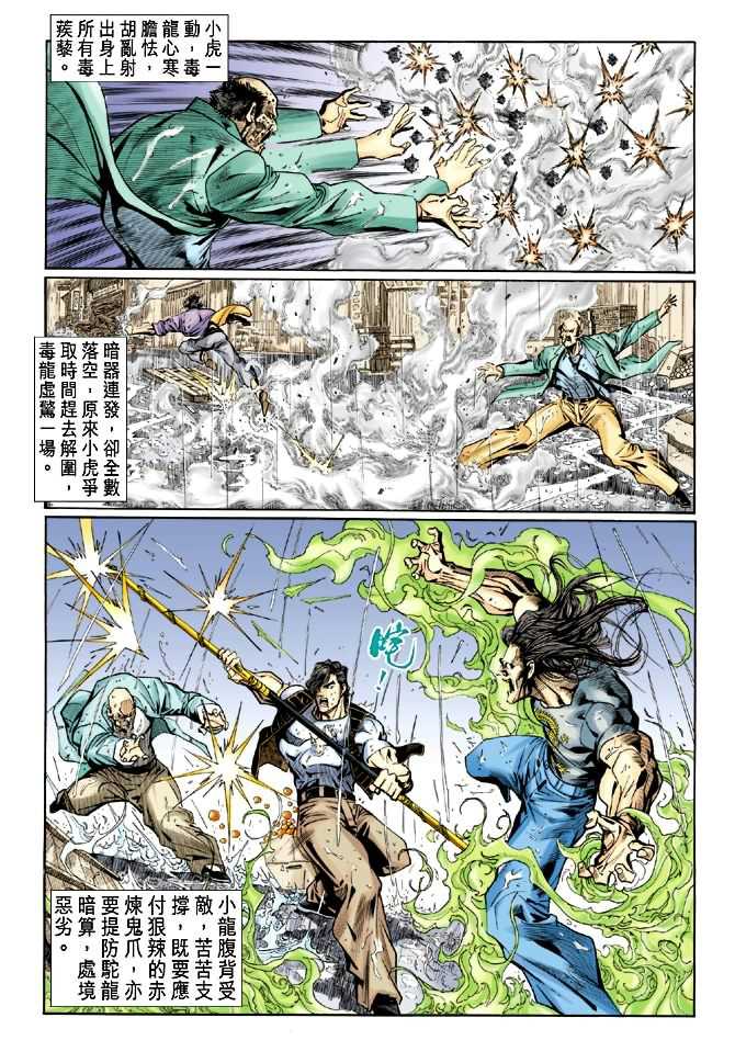 《新著龙虎门》漫画最新章节第27回免费下拉式在线观看章节第【31】张图片