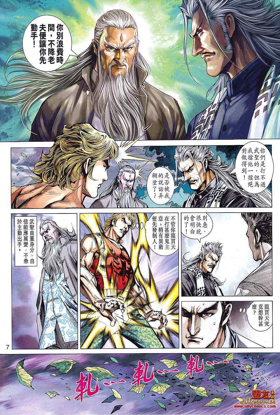 《新著龙虎门》漫画最新章节第590回免费下拉式在线观看章节第【7】张图片