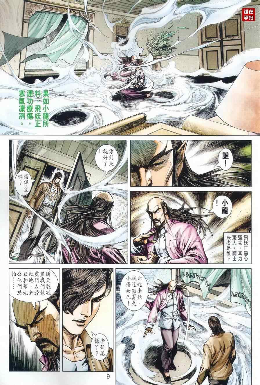 《新著龙虎门》漫画最新章节第501回免费下拉式在线观看章节第【9】张图片