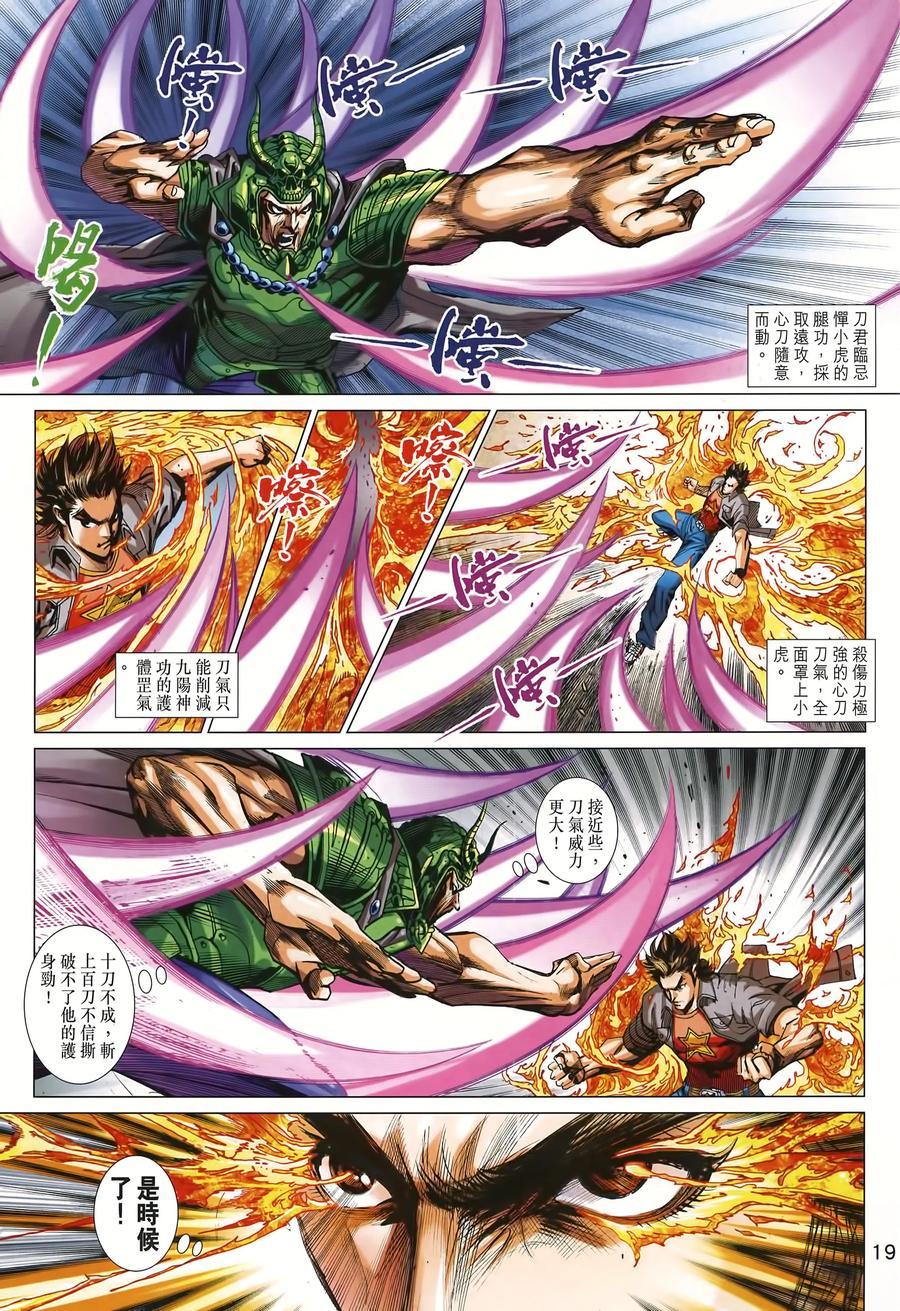 《新著龙虎门》漫画最新章节第995卷免费下拉式在线观看章节第【19】张图片