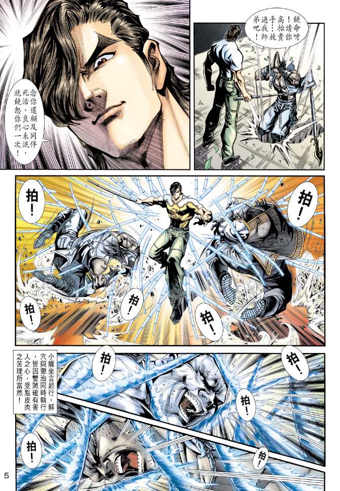 《新著龙虎门》漫画最新章节第225回免费下拉式在线观看章节第【5】张图片