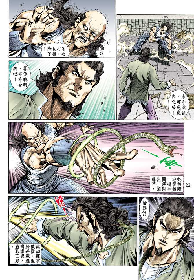 《新著龙虎门》漫画最新章节第136回免费下拉式在线观看章节第【21】张图片