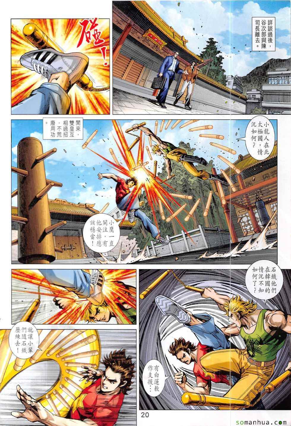 《新著龙虎门》漫画最新章节第831回免费下拉式在线观看章节第【20】张图片