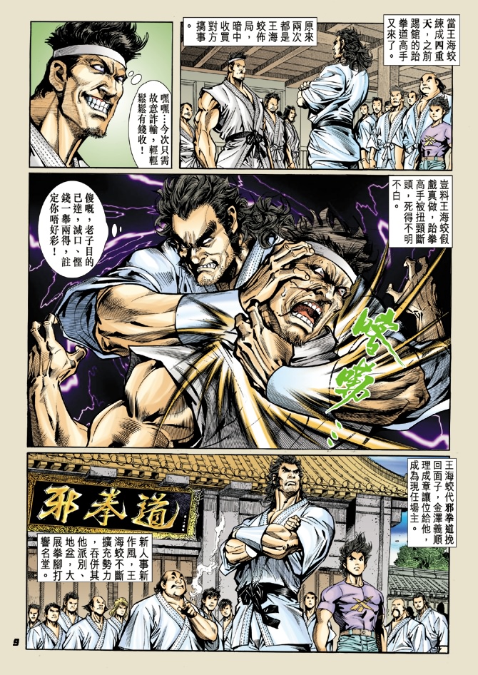 《新著龙虎门》漫画最新章节第19回免费下拉式在线观看章节第【8】张图片