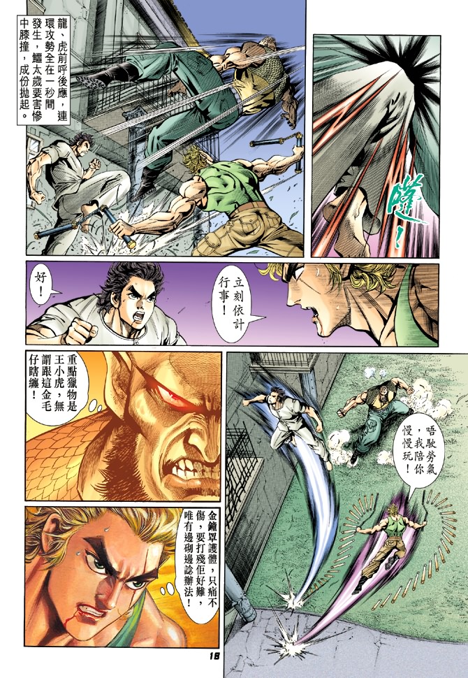 《新著龙虎门》漫画最新章节第11回免费下拉式在线观看章节第【17】张图片