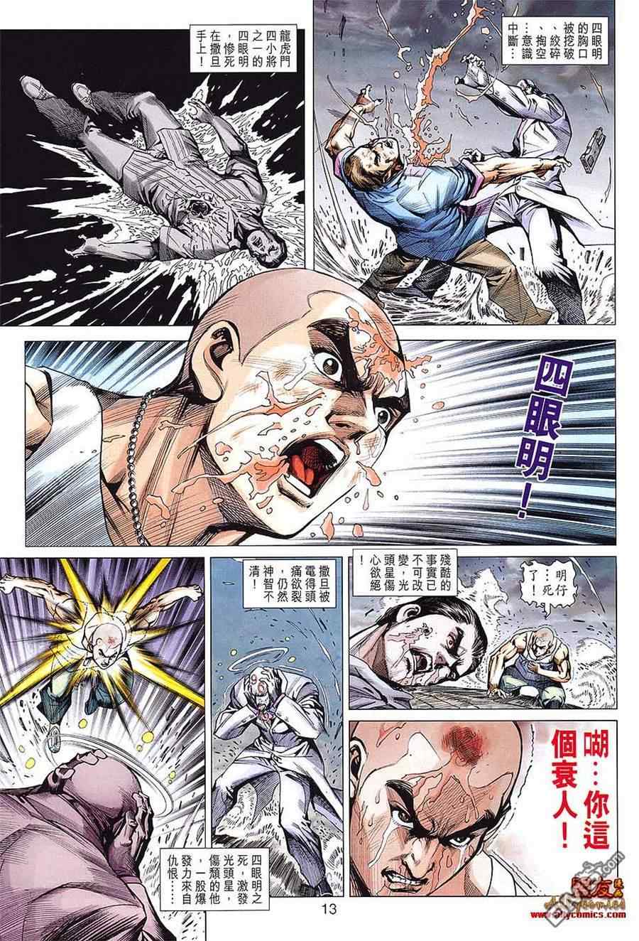 《新著龙虎门》漫画最新章节第599回免费下拉式在线观看章节第【13】张图片