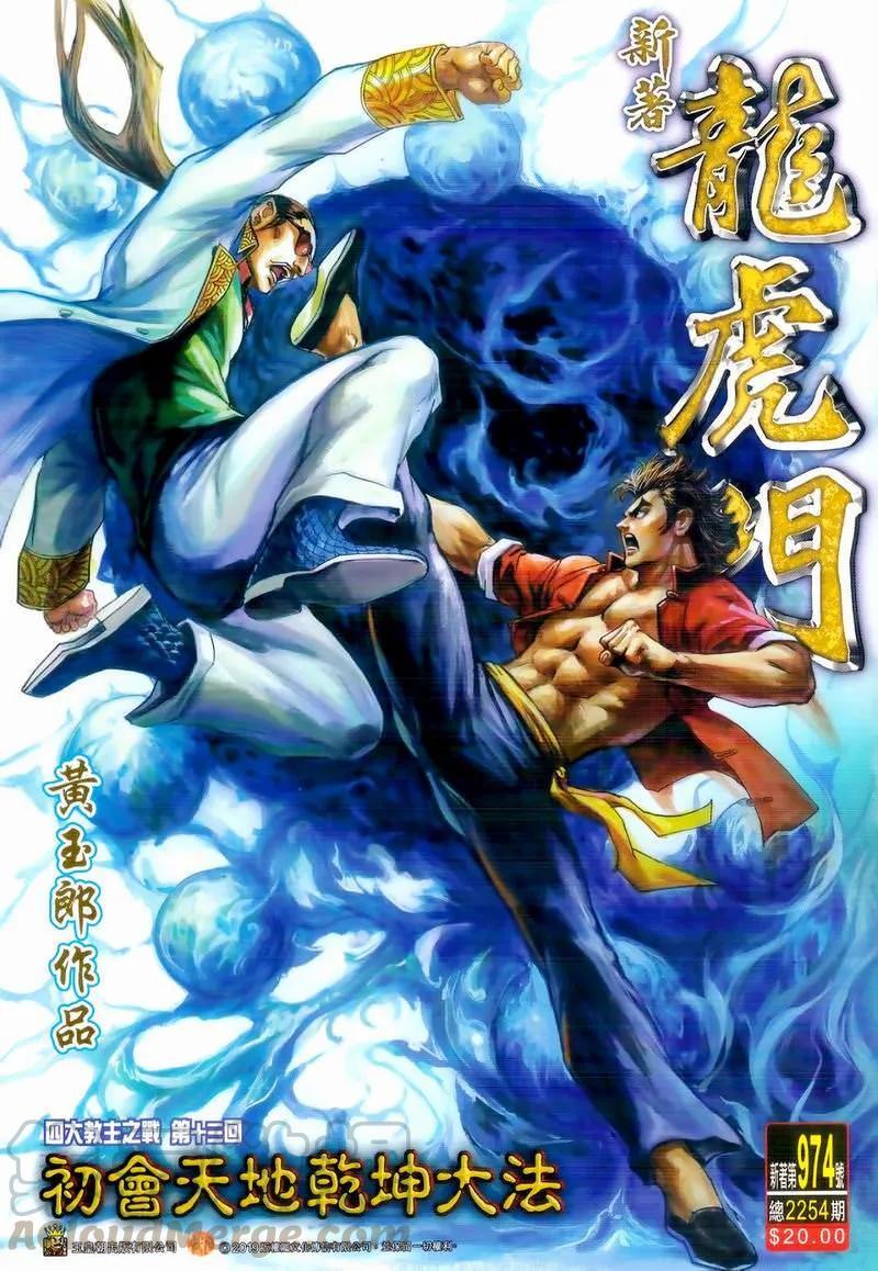 《新著龙虎门》漫画最新章节第974卷免费下拉式在线观看章节第【1】张图片