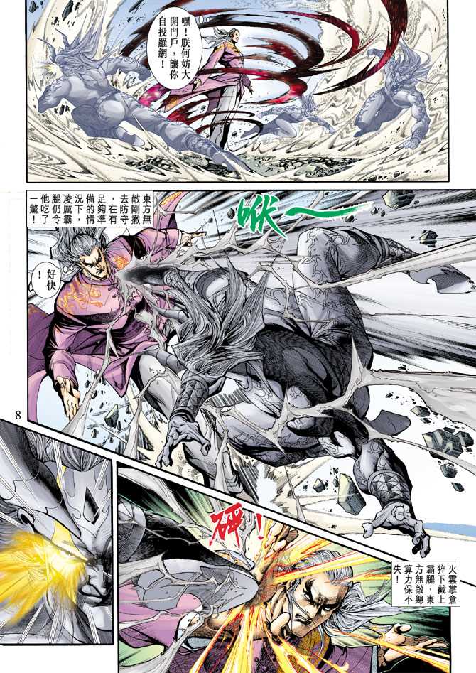 《新著龙虎门》漫画最新章节第203回免费下拉式在线观看章节第【8】张图片