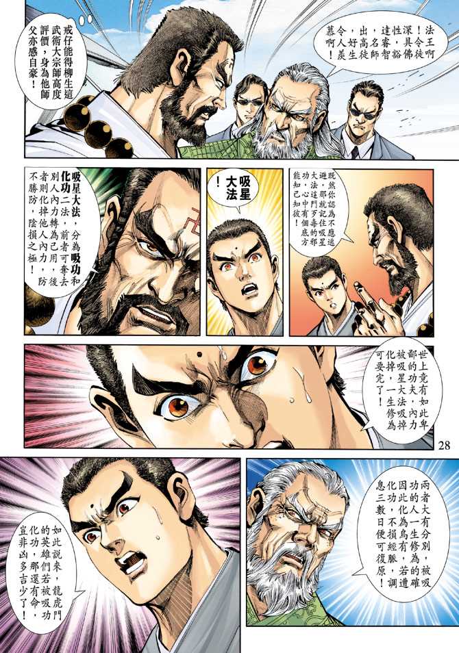 《新著龙虎门》漫画最新章节第240回免费下拉式在线观看章节第【28】张图片