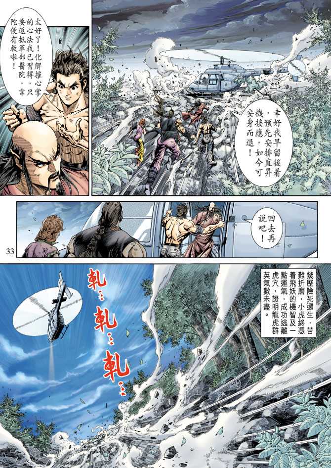 《新著龙虎门》漫画最新章节第151回免费下拉式在线观看章节第【32】张图片