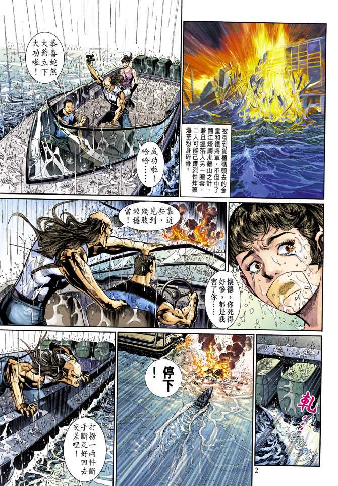 《新著龙虎门》漫画最新章节第261回免费下拉式在线观看章节第【2】张图片