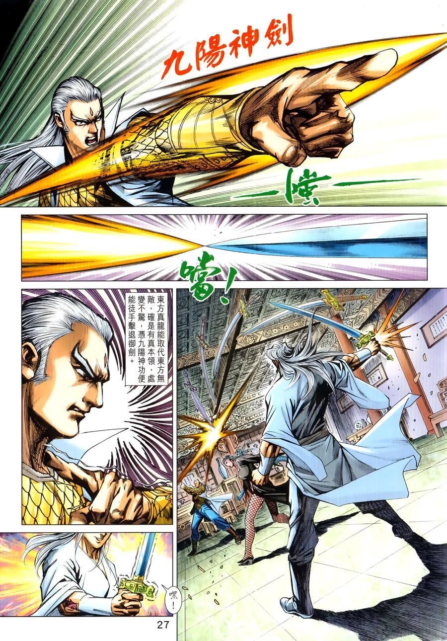 《新著龙虎门》漫画最新章节第1027卷免费下拉式在线观看章节第【27】张图片