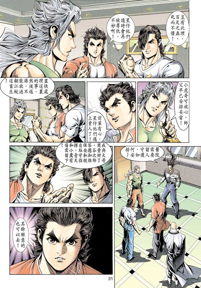 《新著龙虎门》漫画最新章节第155回免费下拉式在线观看章节第【28】张图片