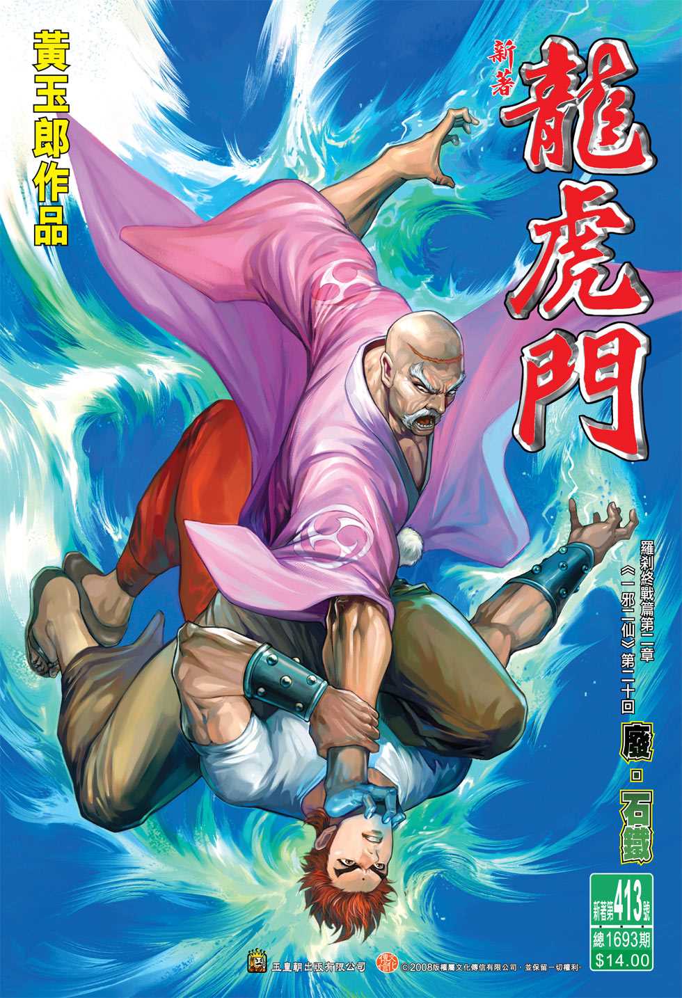 《新著龙虎门》漫画最新章节第413回免费下拉式在线观看章节第【33】张图片