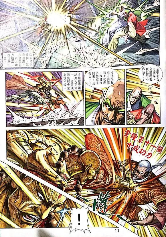 《新著龙虎门》漫画最新章节第1007卷免费下拉式在线观看章节第【11】张图片