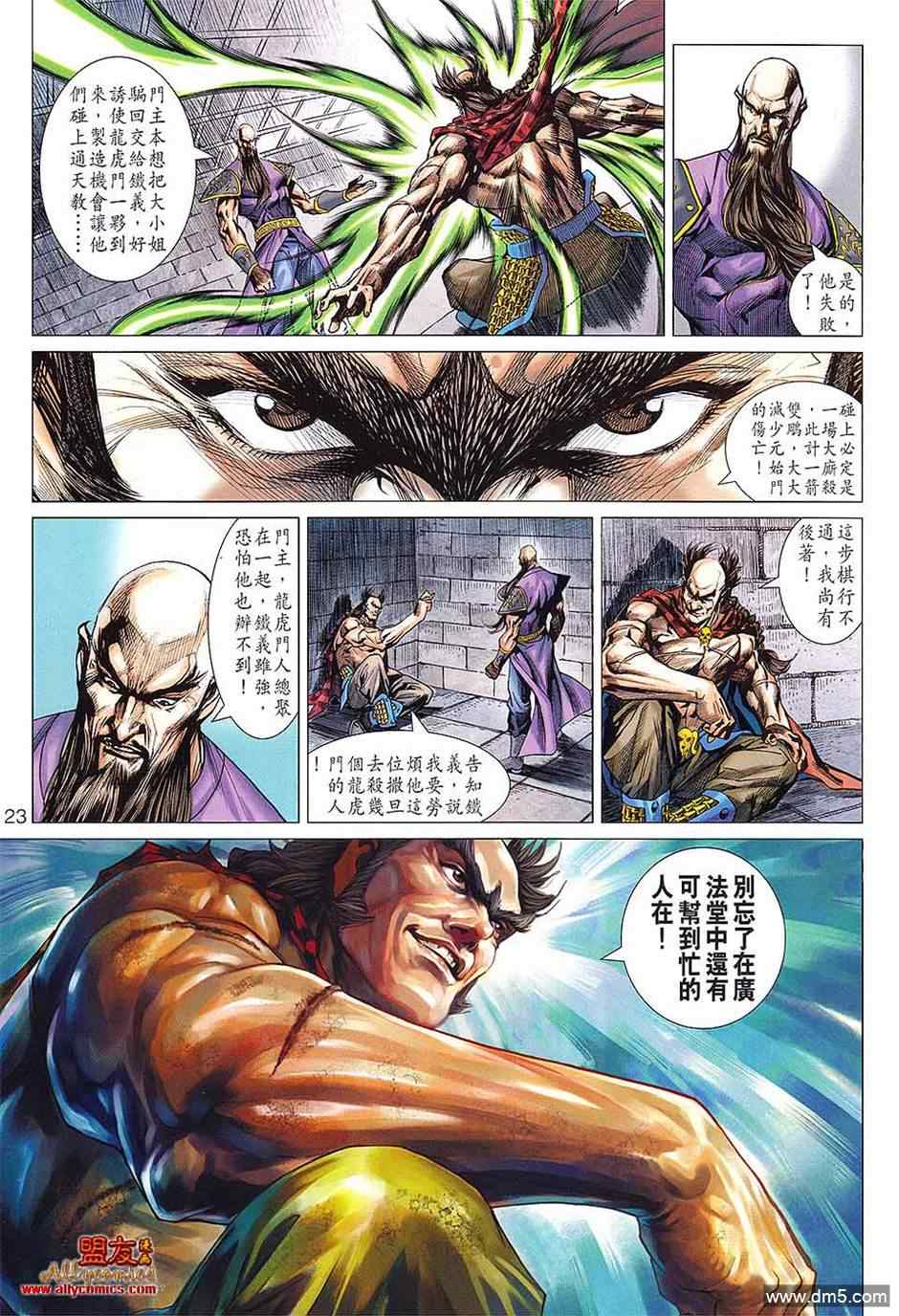 《新著龙虎门》漫画最新章节第598回免费下拉式在线观看章节第【22】张图片