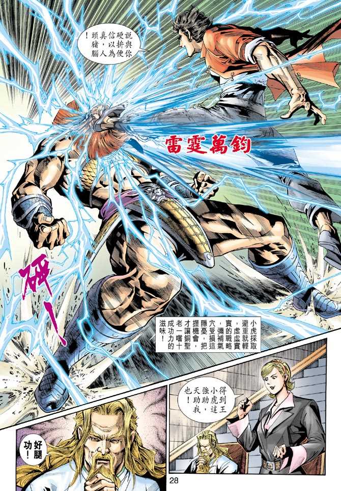 《新著龙虎门》漫画最新章节第265回免费下拉式在线观看章节第【27】张图片