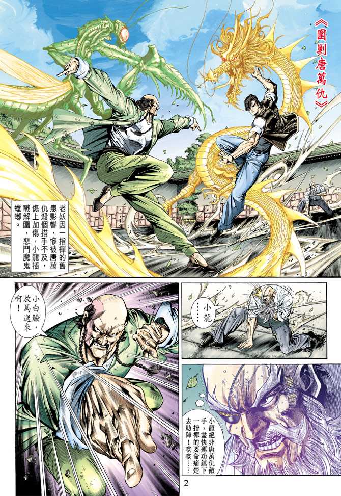 《新著龙虎门》漫画最新章节第137回免费下拉式在线观看章节第【1】张图片