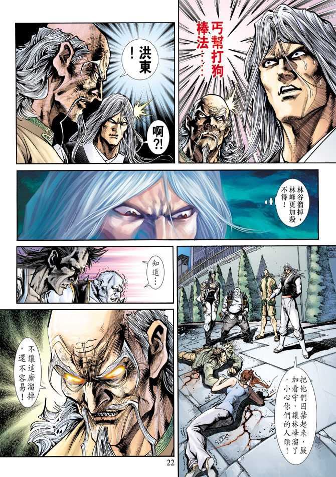 《新著龙虎门》漫画最新章节第226回免费下拉式在线观看章节第【22】张图片