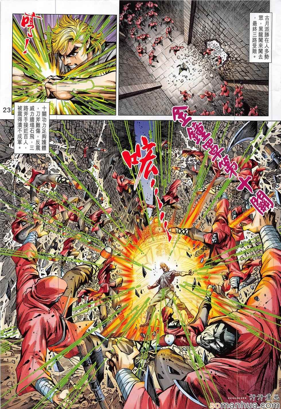 《新著龙虎门》漫画最新章节第804回免费下拉式在线观看章节第【23】张图片