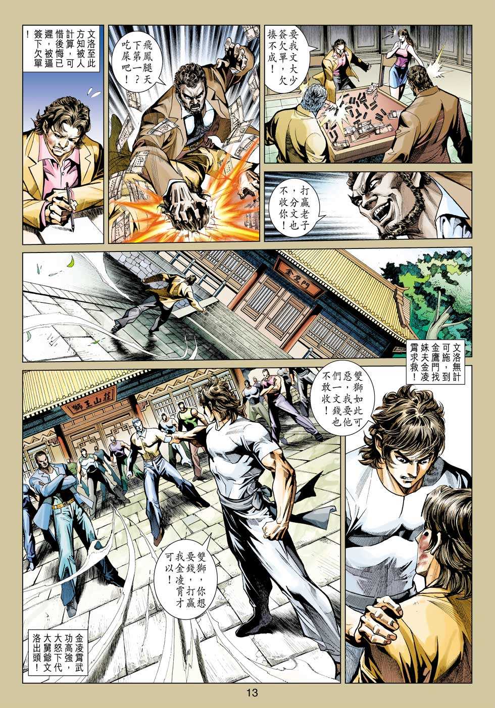 《新著龙虎门》漫画最新章节第424回免费下拉式在线观看章节第【12】张图片