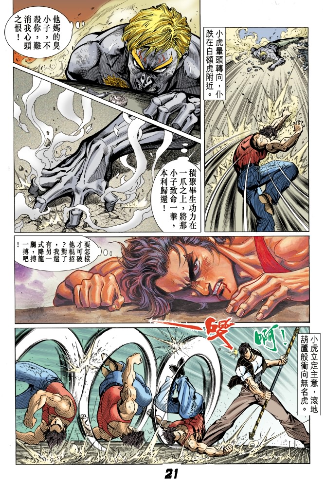 《新著龙虎门》漫画最新章节第5回免费下拉式在线观看章节第【20】张图片