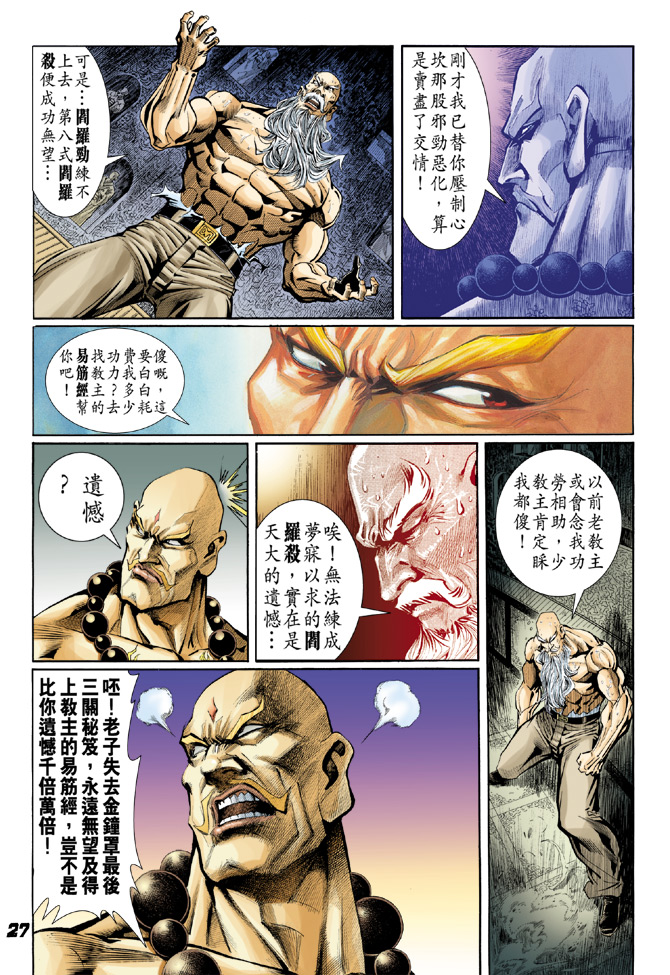 《新著龙虎门》漫画最新章节第36回免费下拉式在线观看章节第【26】张图片