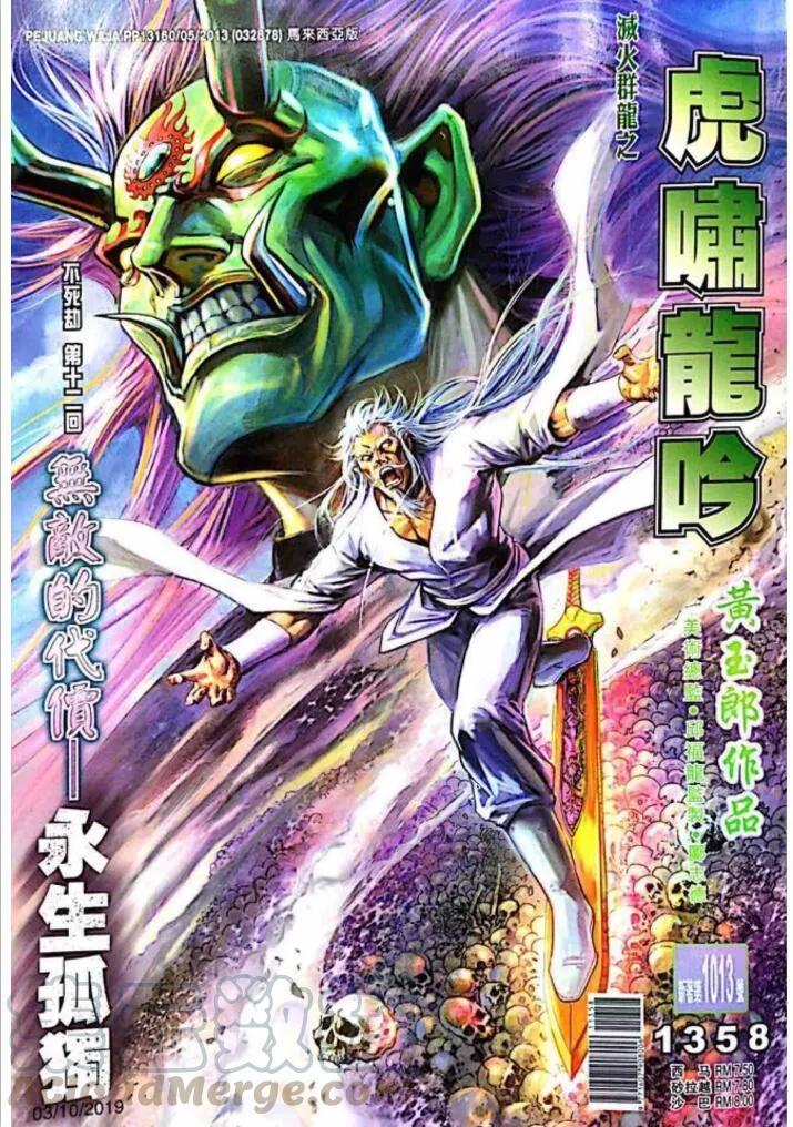 《新著龙虎门》漫画最新章节第1013卷免费下拉式在线观看章节第【1】张图片