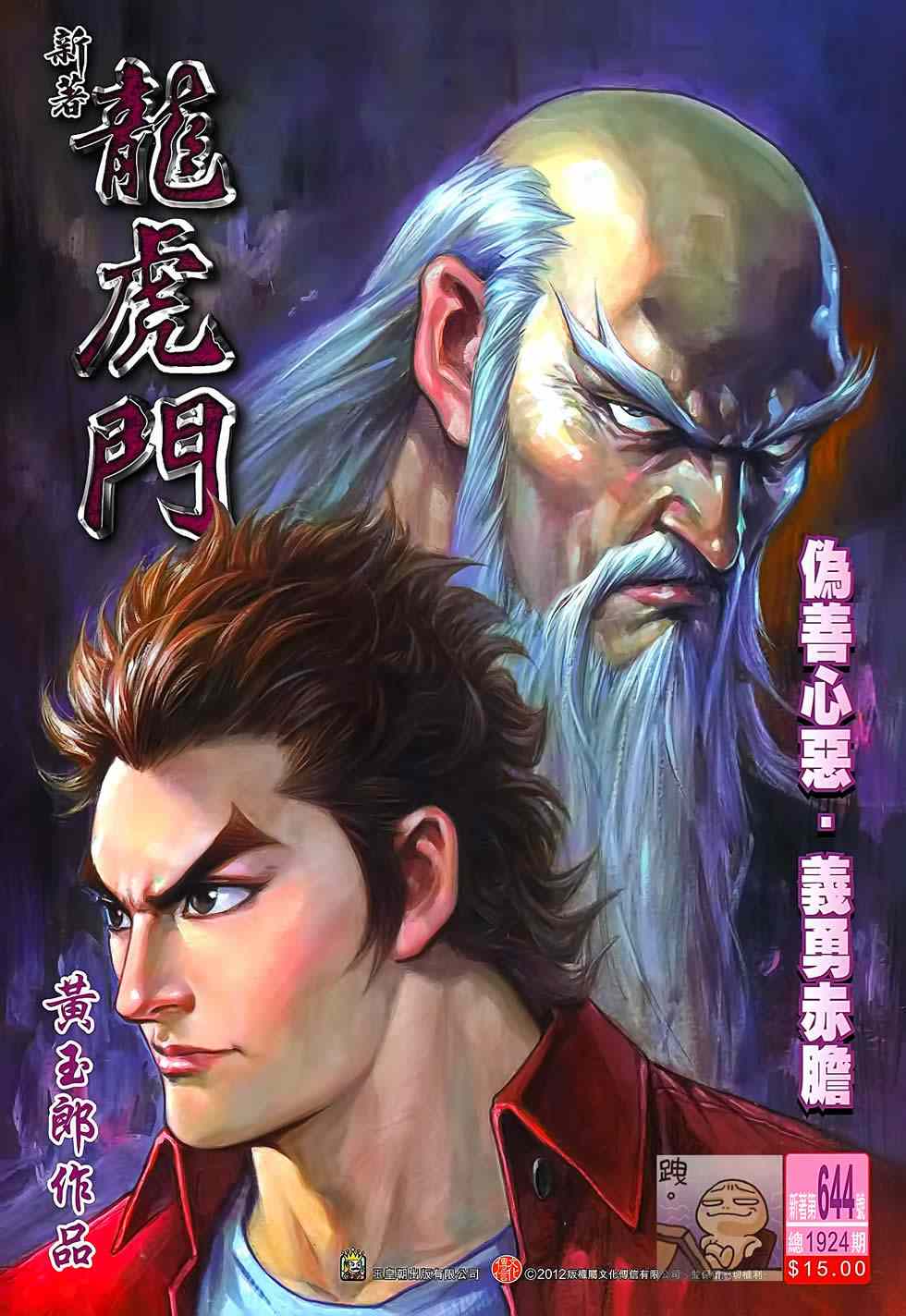 《新著龙虎门》漫画最新章节第644回免费下拉式在线观看章节第【1】张图片