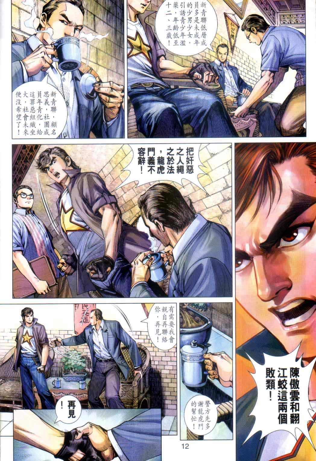 《新著龙虎门》漫画最新章节第486回免费下拉式在线观看章节第【11】张图片