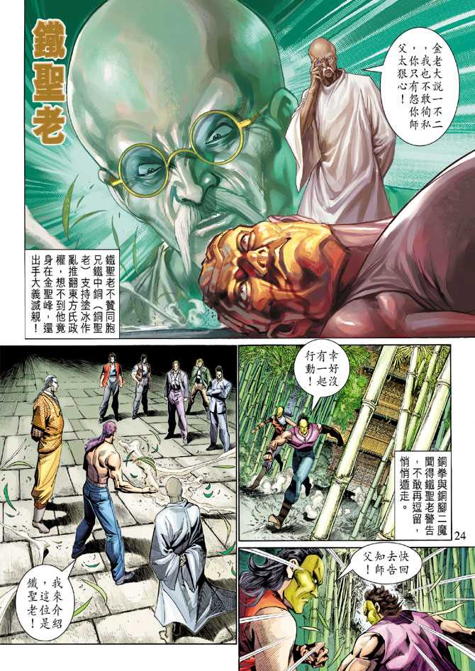 《新著龙虎门》漫画最新章节第285回免费下拉式在线观看章节第【24】张图片