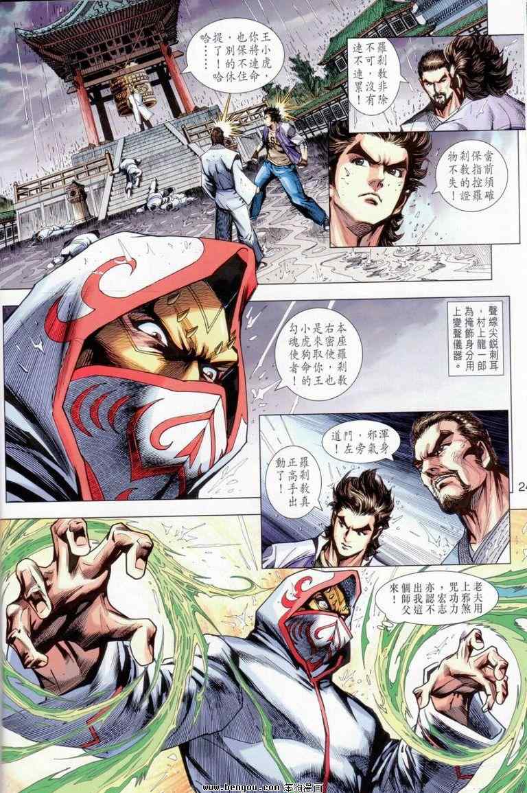 《新著龙虎门》漫画最新章节第643回免费下拉式在线观看章节第【24】张图片