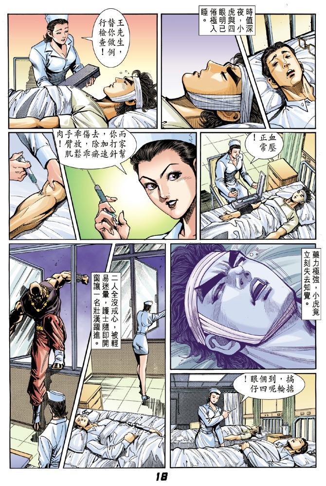 《新著龙虎门》漫画最新章节第6回免费下拉式在线观看章节第【16】张图片