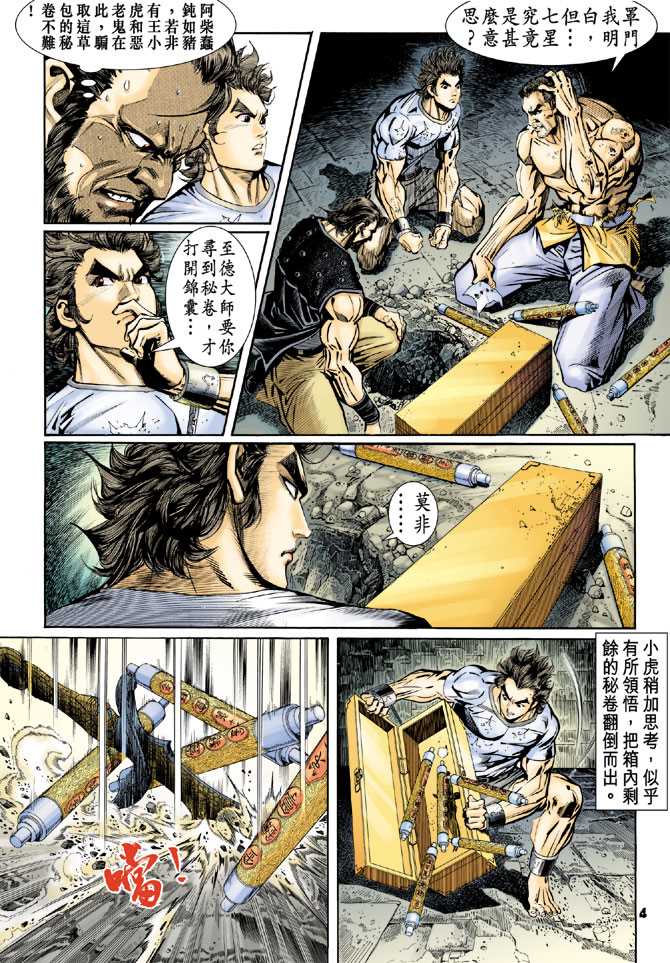 《新著龙虎门》漫画最新章节第80回免费下拉式在线观看章节第【3】张图片