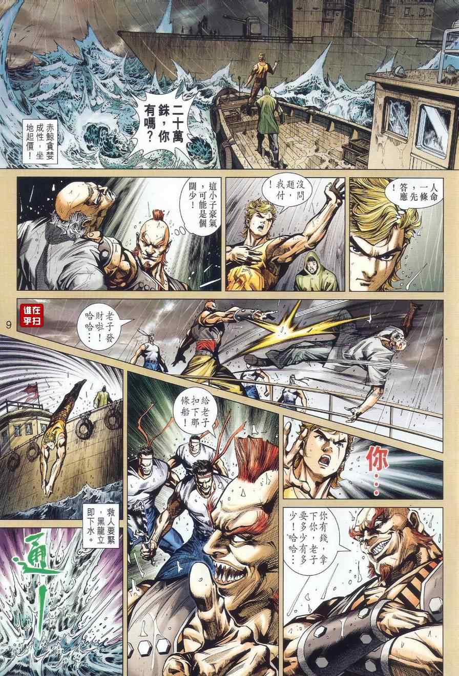《新著龙虎门》漫画最新章节第516回免费下拉式在线观看章节第【8】张图片